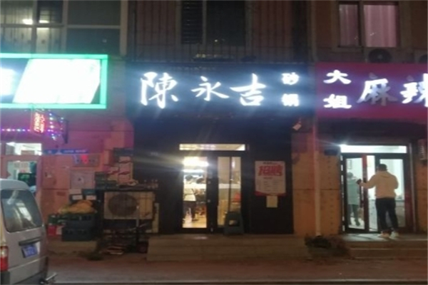陈永吉砂锅加盟