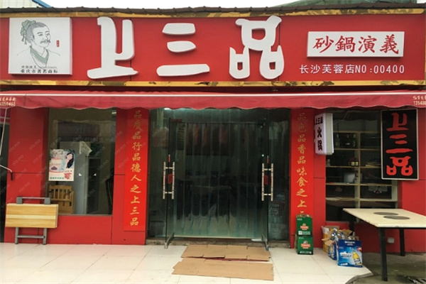 上三品砂锅加盟