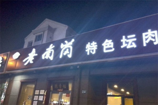 老南岗坛肉砂锅加盟