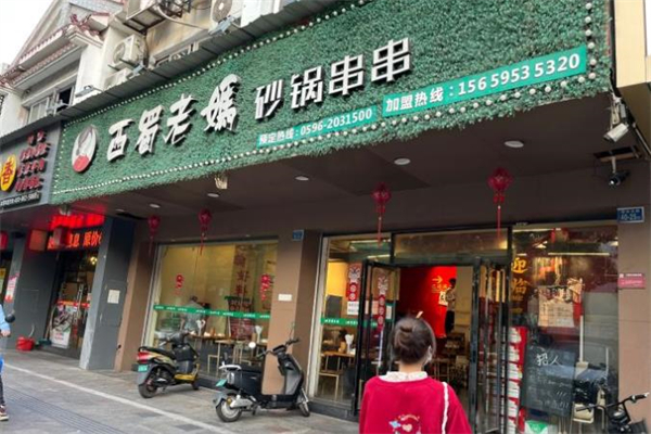 西蜀老妈砂锅串串加盟