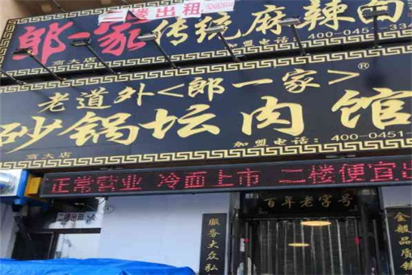 郎一家砂锅坛肉加盟