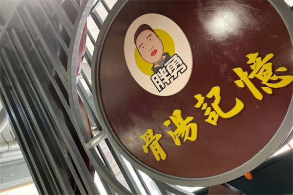 胖勇赵记骨汤砂锅加盟