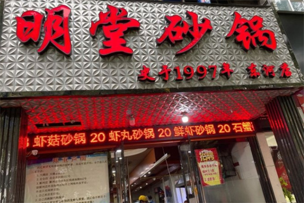 明堂砂锅加盟
