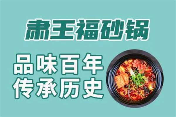 肃王福砂锅加盟
