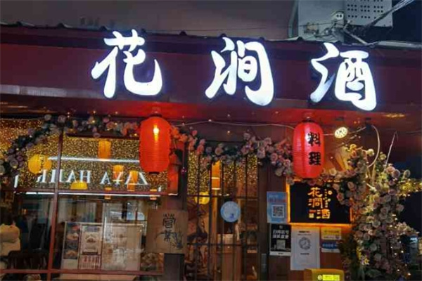 花涧酒居酒屋加盟