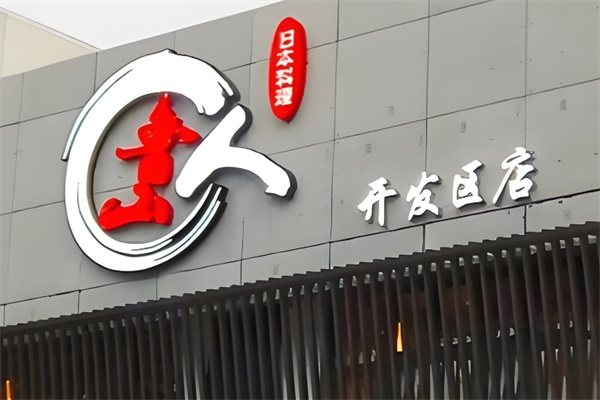 鲁山人日本料理加盟