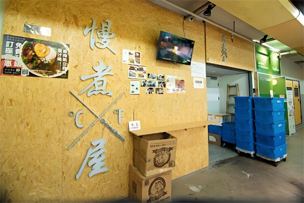 慢煮屋料理加盟