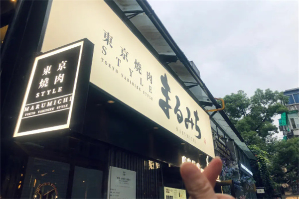丸道东京烧肉加盟