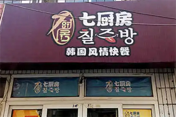 七厨房韩国快餐加盟