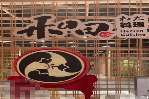 和田馆日式料理加盟