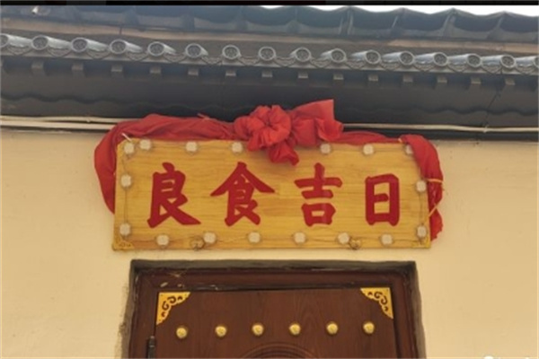 良食吉日加盟