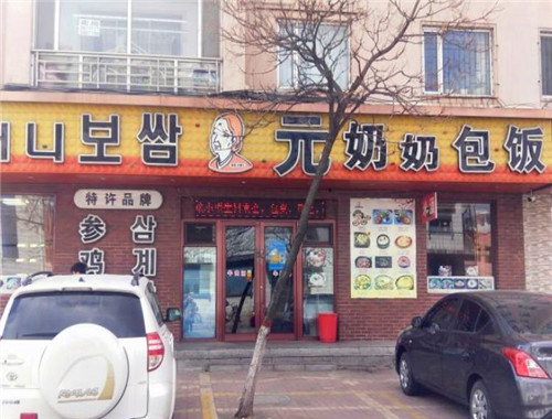 元奶奶包饭加盟