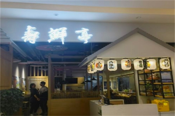 寿鲜亭日本料理加盟