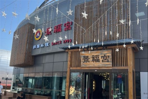 景福宫韩国料理加盟