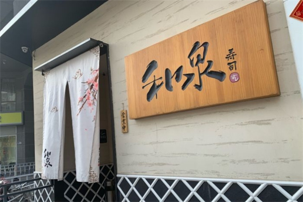 和泉日本料理加盟