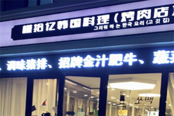 槿拾忆韩国料理加盟