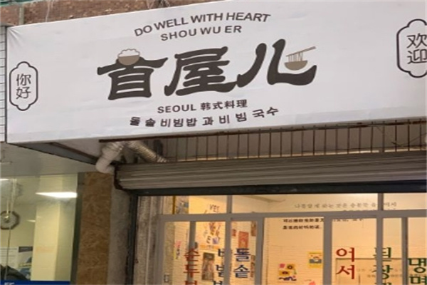 首屋儿韩国料理加盟