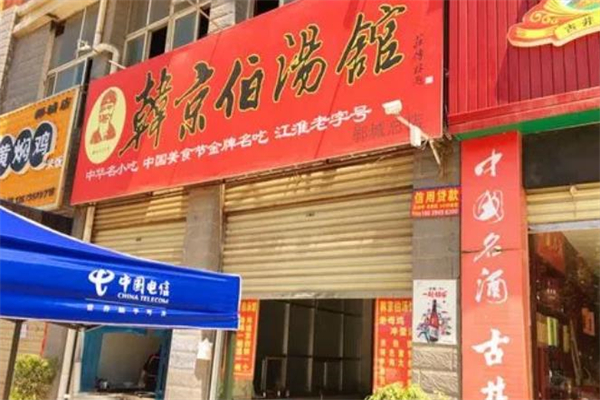 韩京伯汤馆加盟