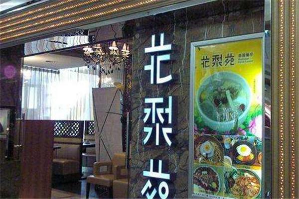 花梨苑韩国餐厅加盟
