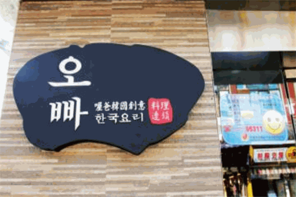 喔爸韩式料理加盟