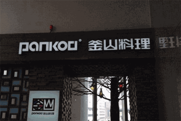 pankoo釜山料理加盟