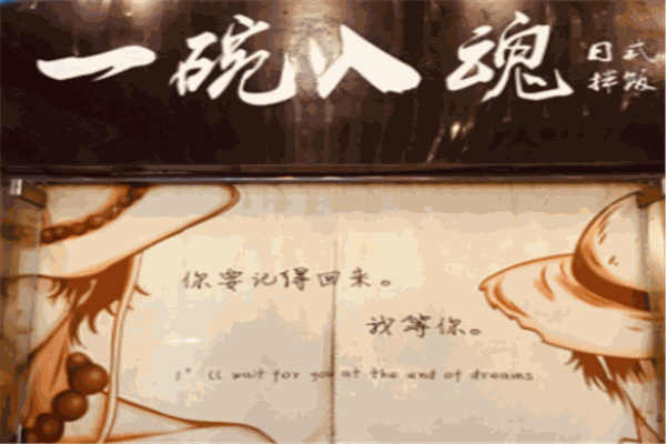 一碗入魂加盟