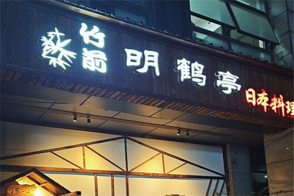 竹前明鹤亭日本料理加盟