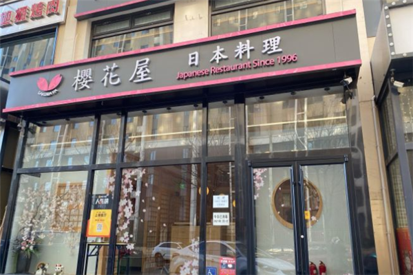 樱花屋日本料理加盟