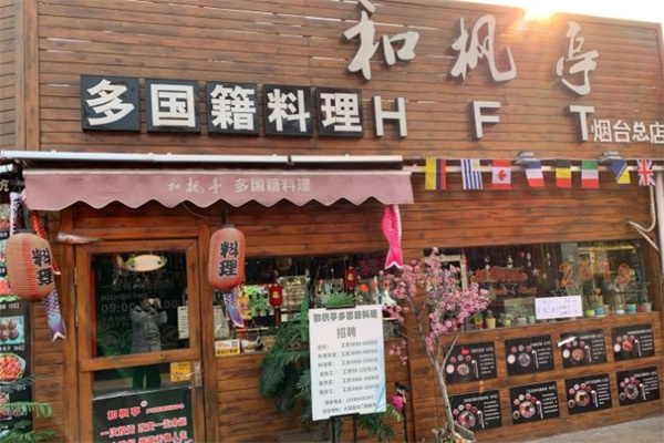 和枫亭多国料理加盟