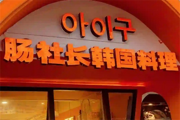 肠社长韩国料理加盟