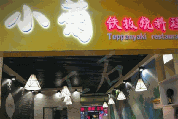 小菊铁板烧料理加盟