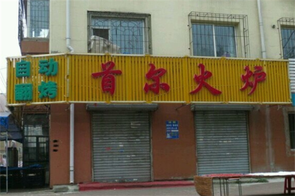 首尔火炉料理加盟