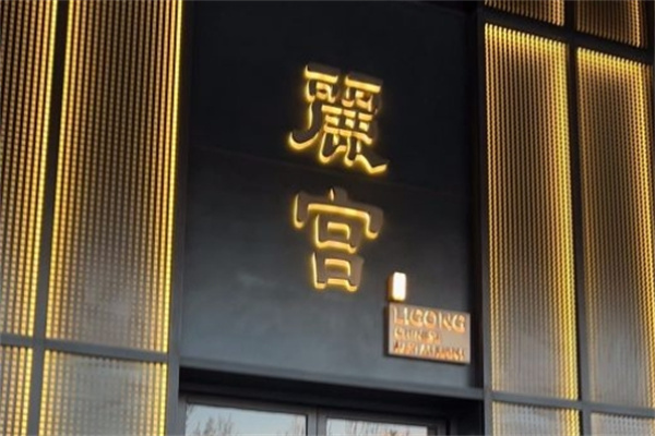 丽宫韩国料理加盟