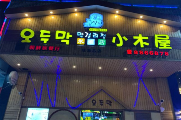 小木屋韩式料理加盟