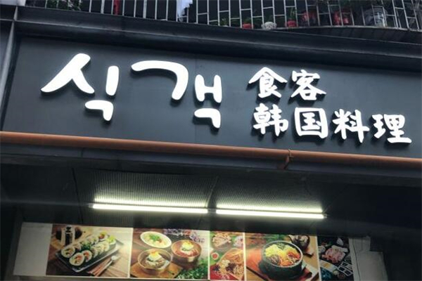 食客韩国料理加盟