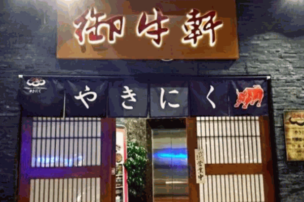 御牛轩日式烤肉料理加盟