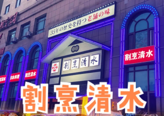割烹清水加盟