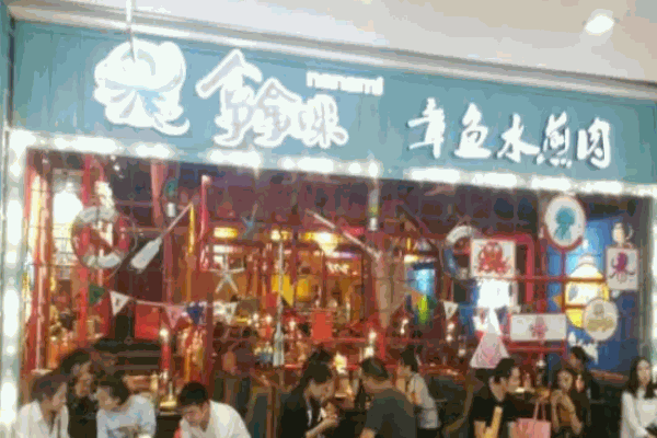 拿拿咪章鱼水煎肉加盟