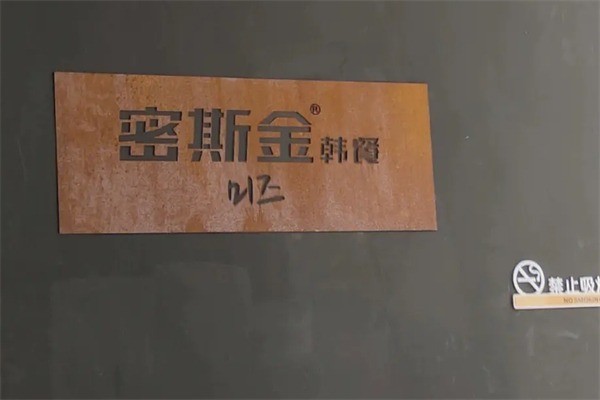 密斯金韩料加盟