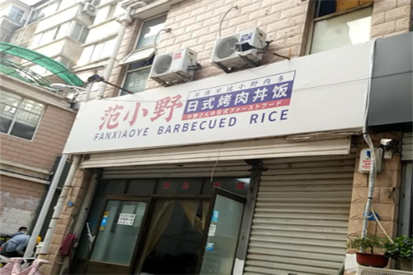 范小野の日式烤肉丼饭加盟