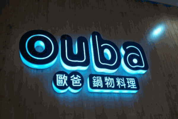 欧爸锅物料理加盟