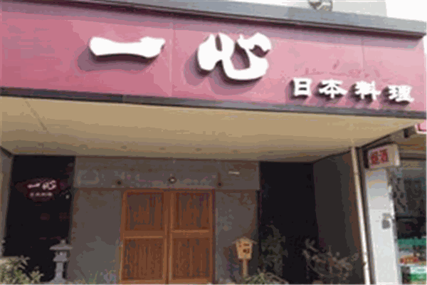 一心日本料理加盟
