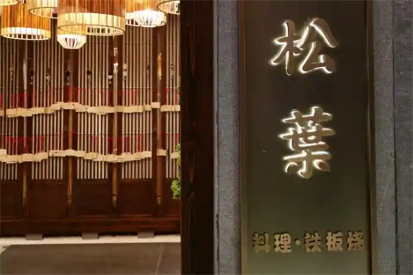 松叶料理店加盟