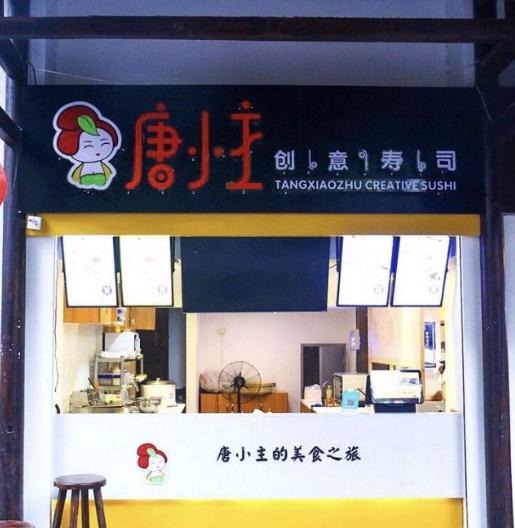 唐小主创意寿司加盟
