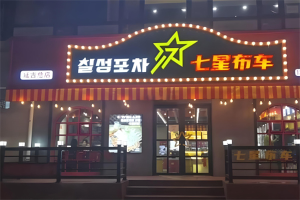 七星布车加盟