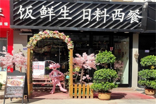 饭鲜生加盟
