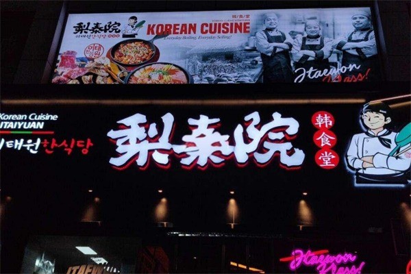 梨泰院韩食堂加盟
