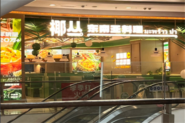 椰丛东南亚料理加盟