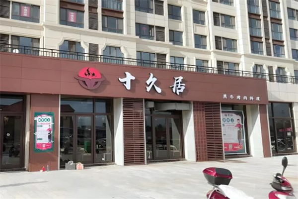 十久居黑牛烤肉料理加盟
