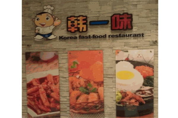 韩一味加盟